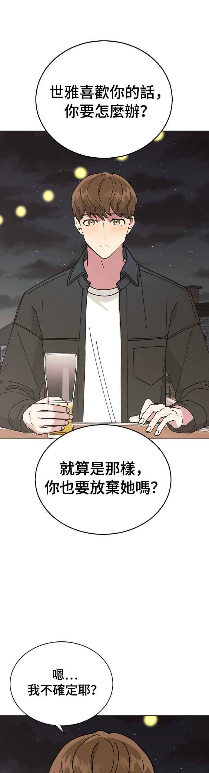 《分手就死定了》第48话 好啊，喝吧 第10页