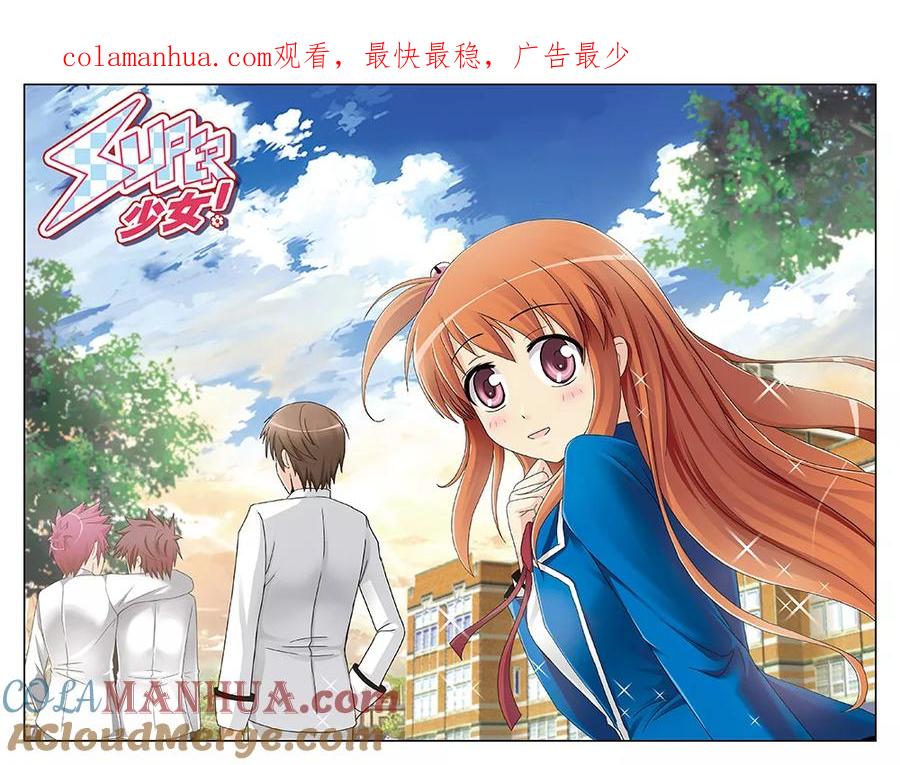 《super少女》第9话 第1页