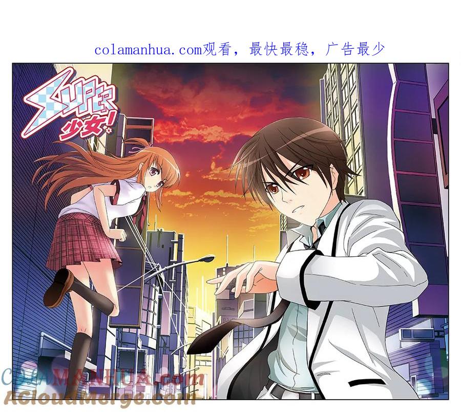 《super少女》第11话 第1页