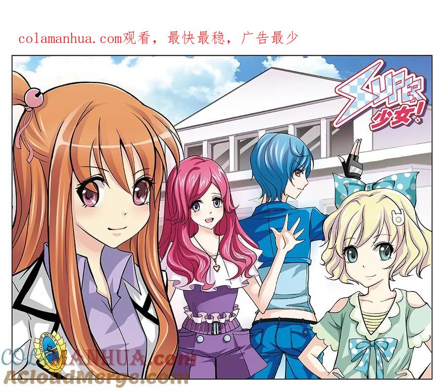 《super少女》第17话 第1页