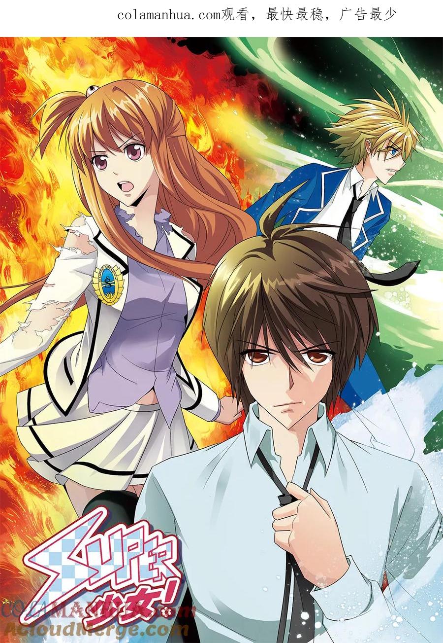 《super少女》第41话 第1页