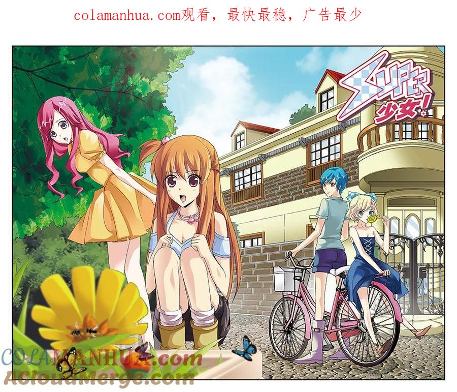 《super少女》第43话 第1页