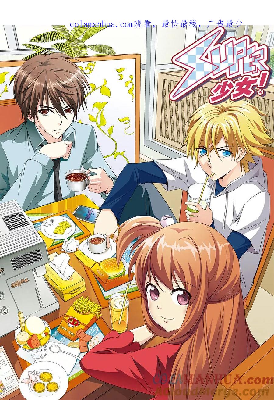 《super少女》第45话 第1页