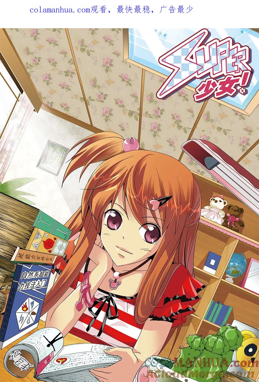 《super少女》第49话 第1页