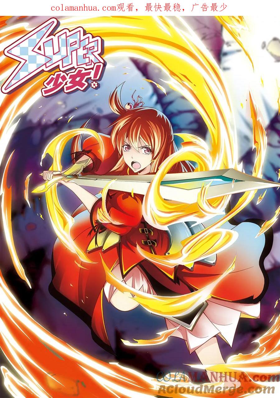 《super少女》第53话 第1页