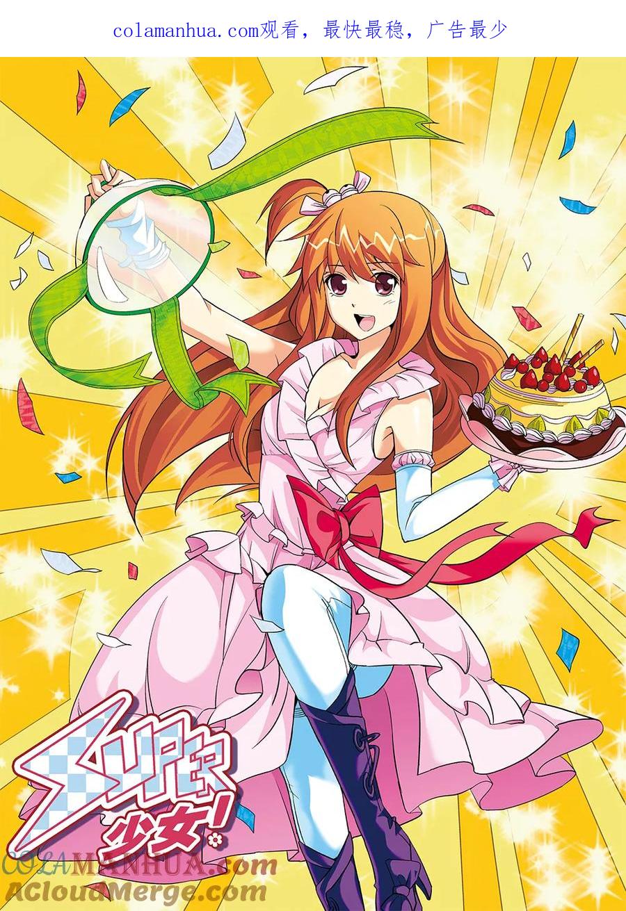 《super少女》第61话 第1页