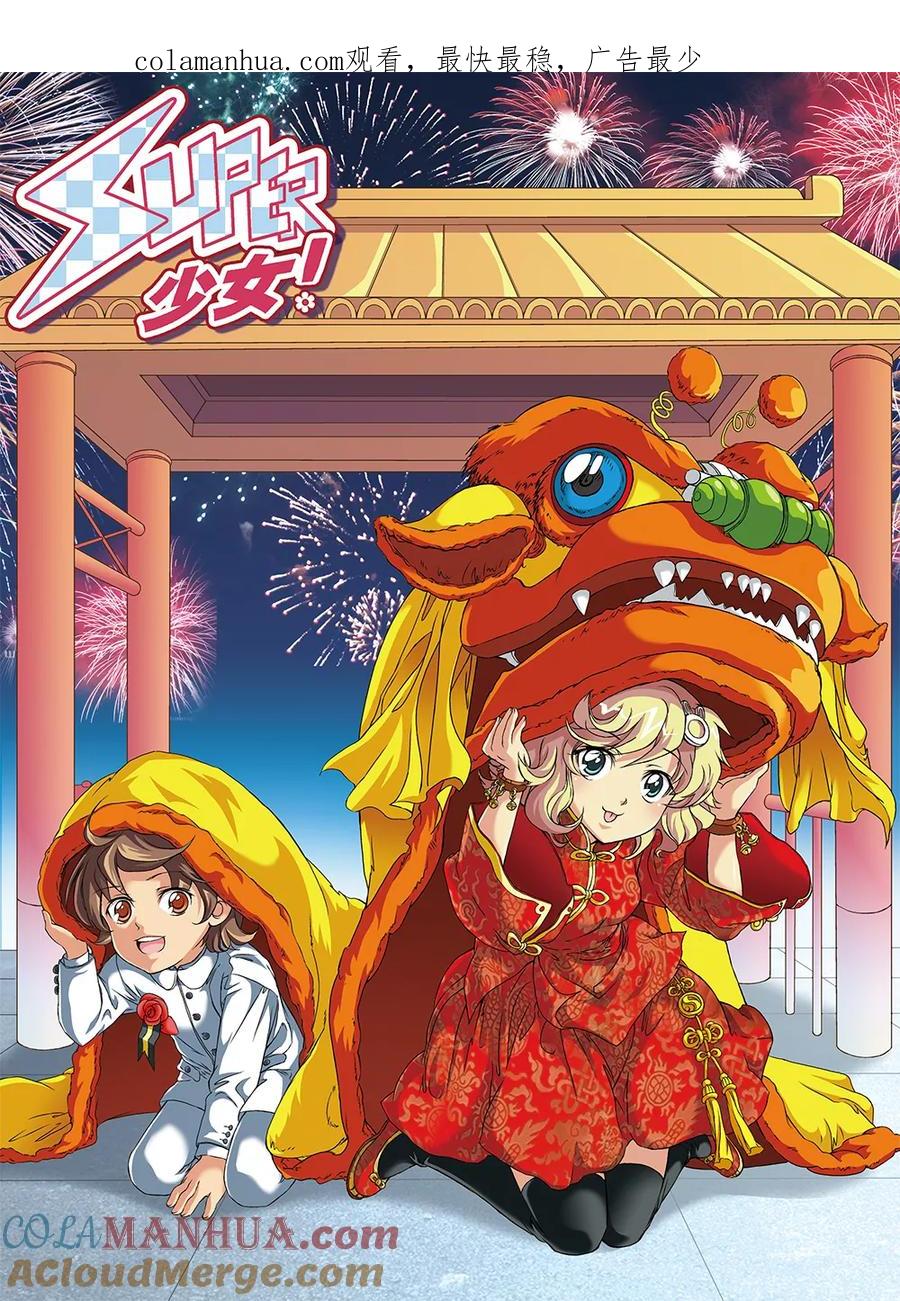 《super少女》第69话 第1页