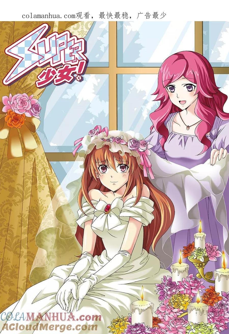 《super少女》第73话 第1页