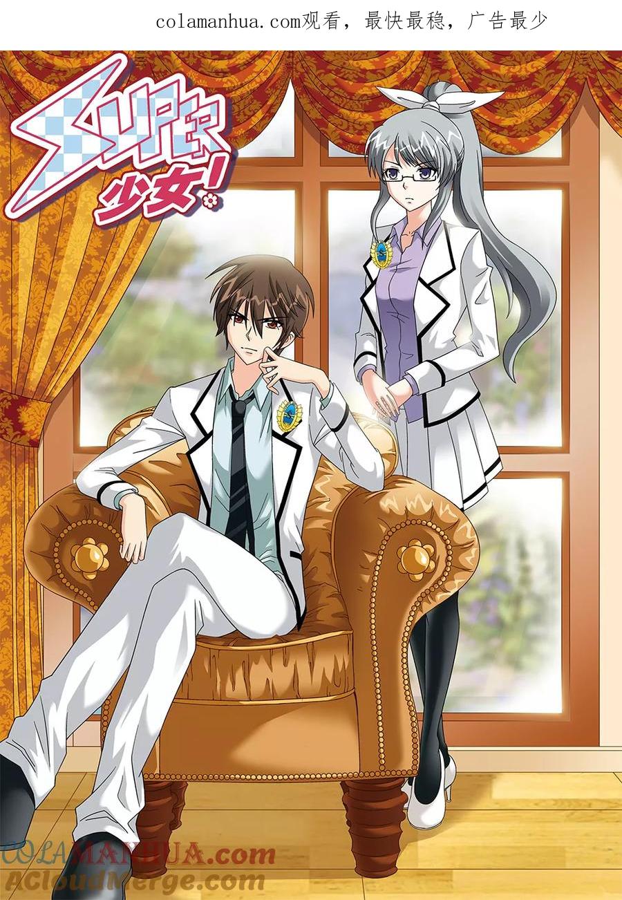 《super少女》第81话 第1页