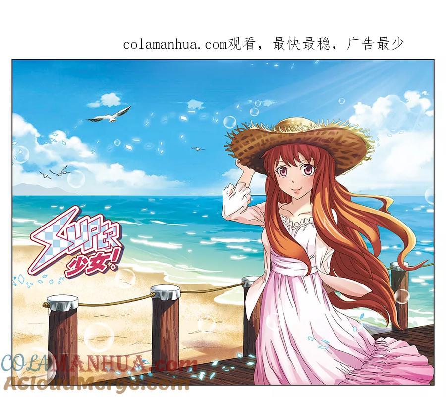 《super少女》第83话 第1页