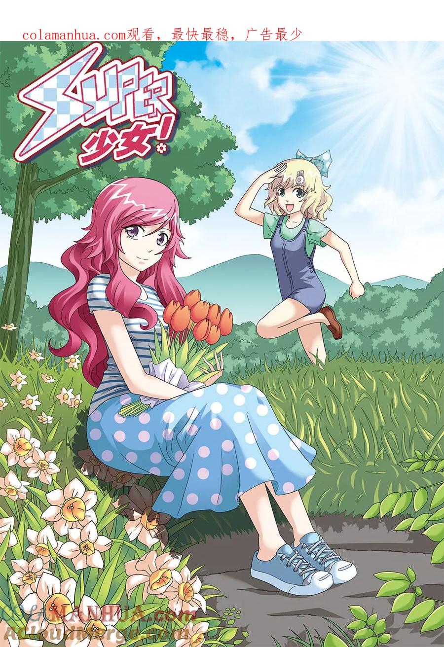 《super少女》第85话 第1页