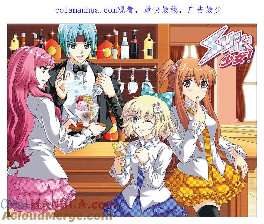 《super少女》第87话 第1页
