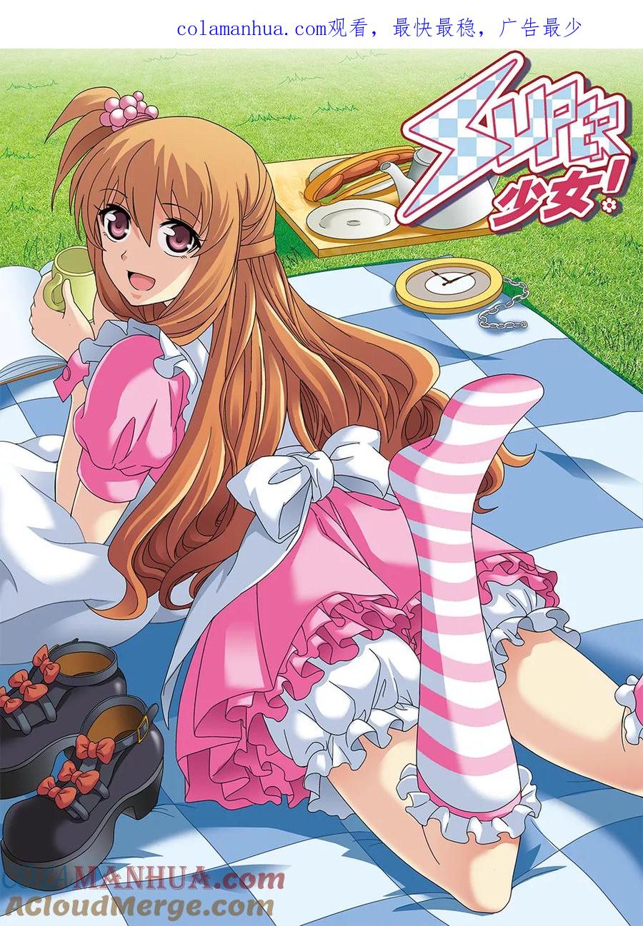 《super少女》第89话 第1页