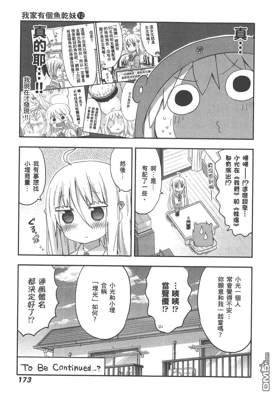 《干物妹小埋》第12卷 第175页