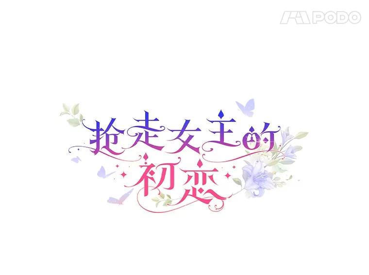 《抢走女主的初恋》56.只有我能帮你 第11页