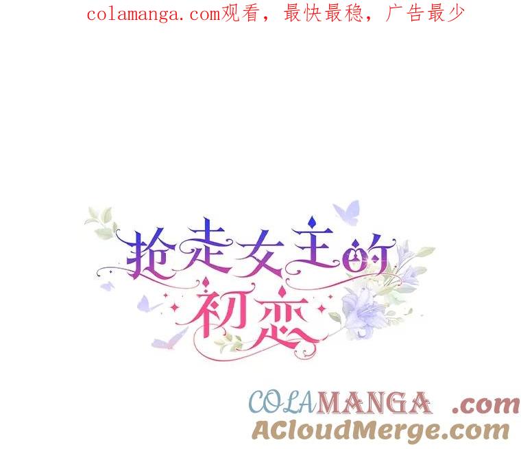 《抢走女主的初恋》57.高级神兽 第1页