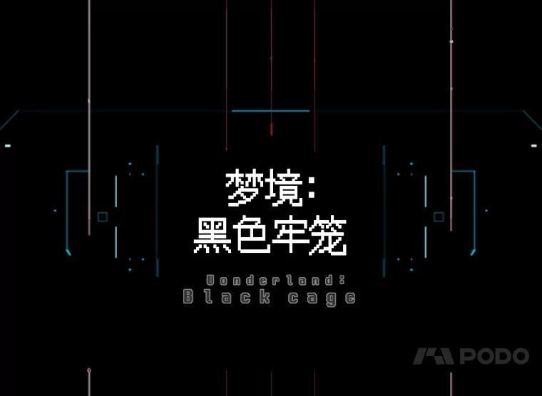 《梦境：黑色牢笼 Wonderland： Black Cage》8.下定决心 第7页