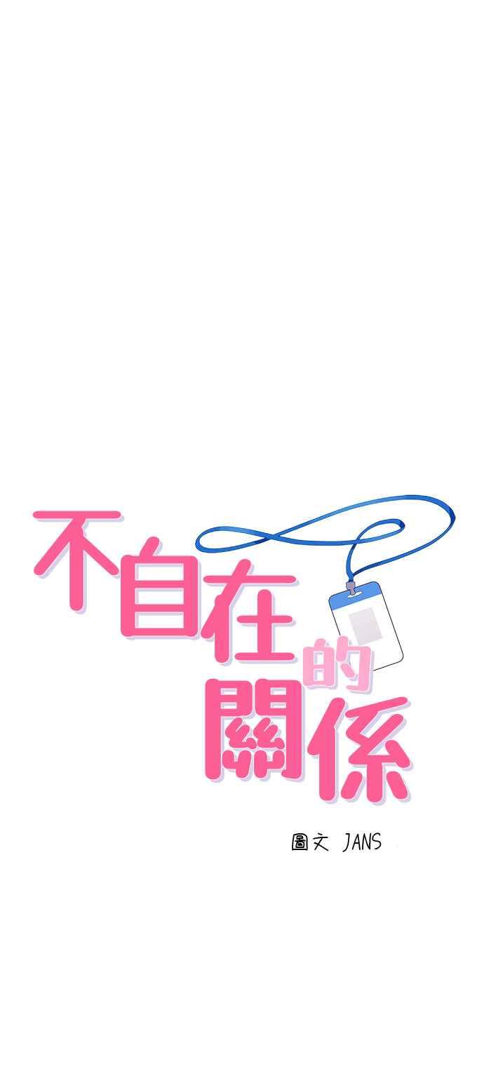 《不自在的关系》第32话 第5页