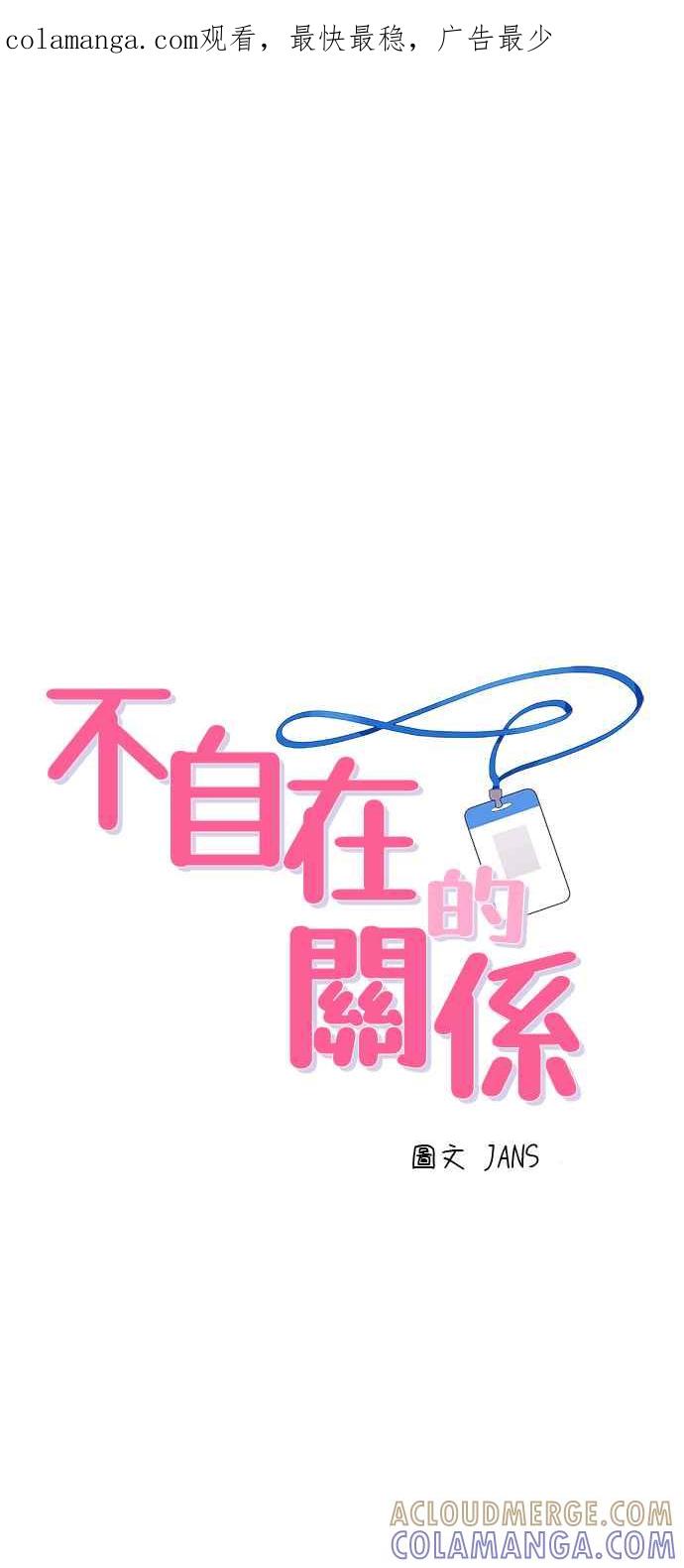 《不自在的关系》第33话 第1页