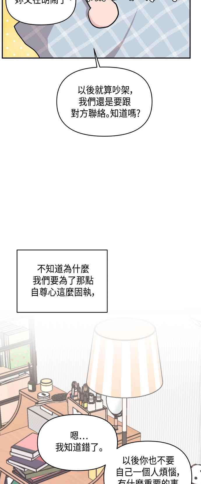 《不自在的关系》第34话 第69页