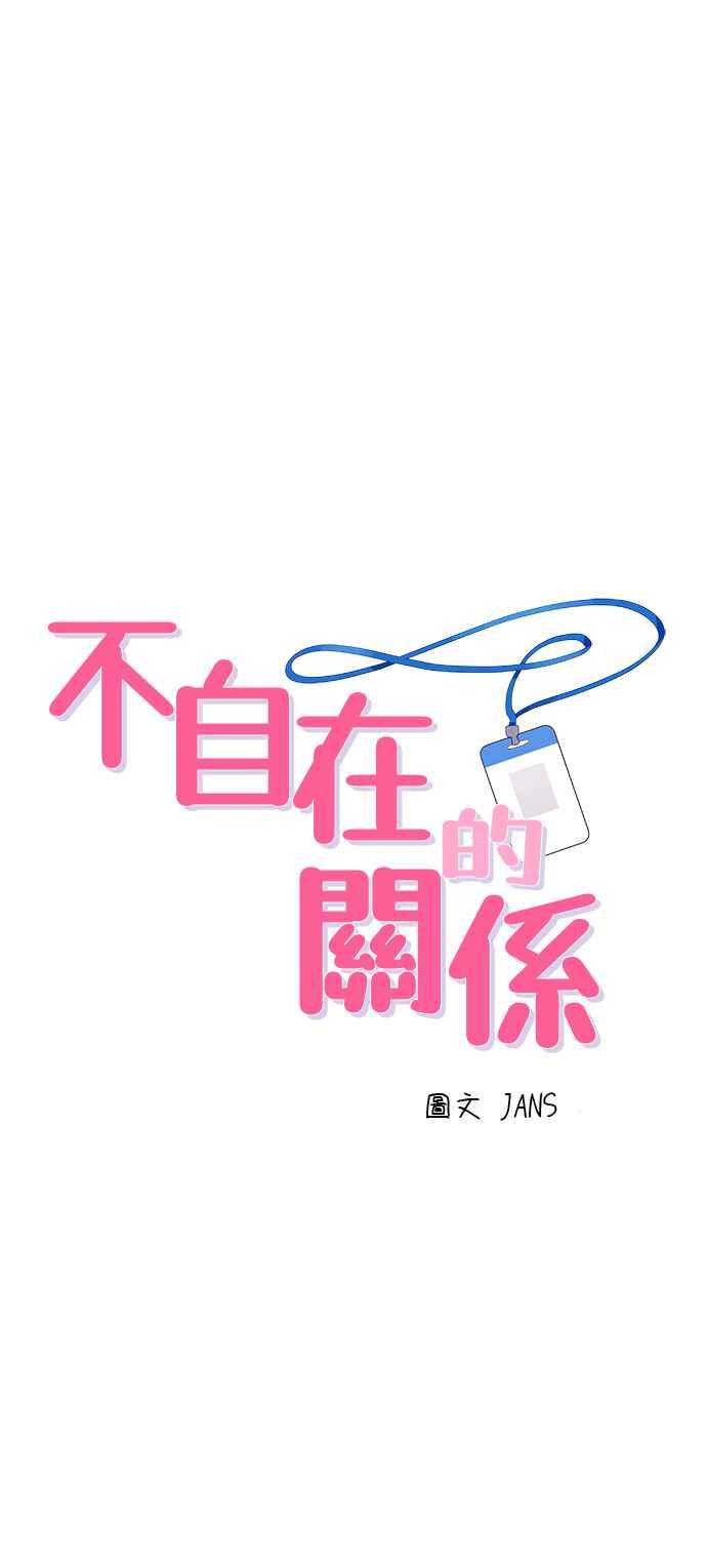 《不自在的关系》第34话 第5页