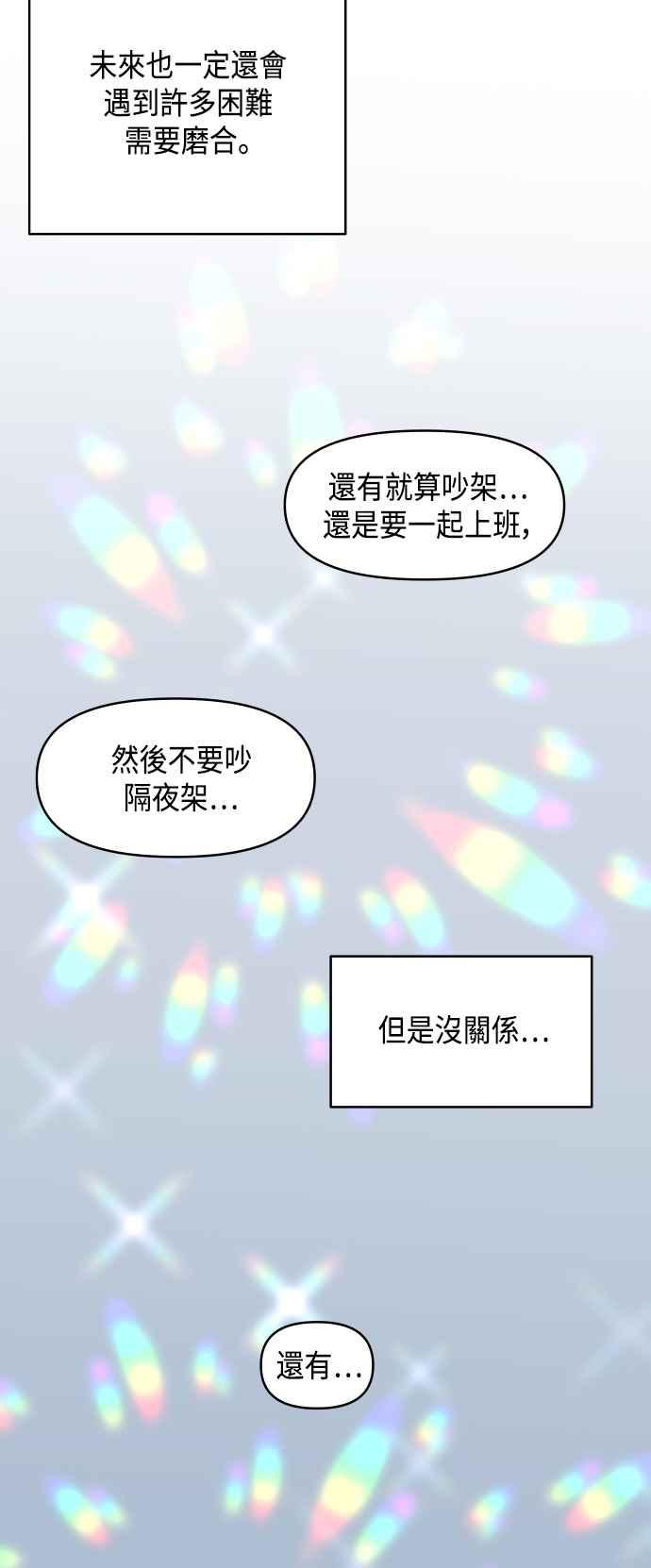 《不自在的关系》第34话 第71页