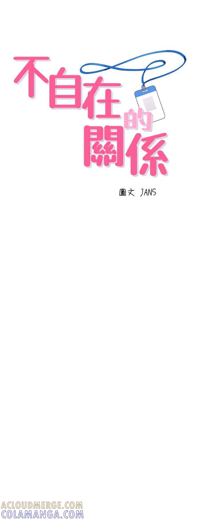 《不自在的关系》第36话 第4页