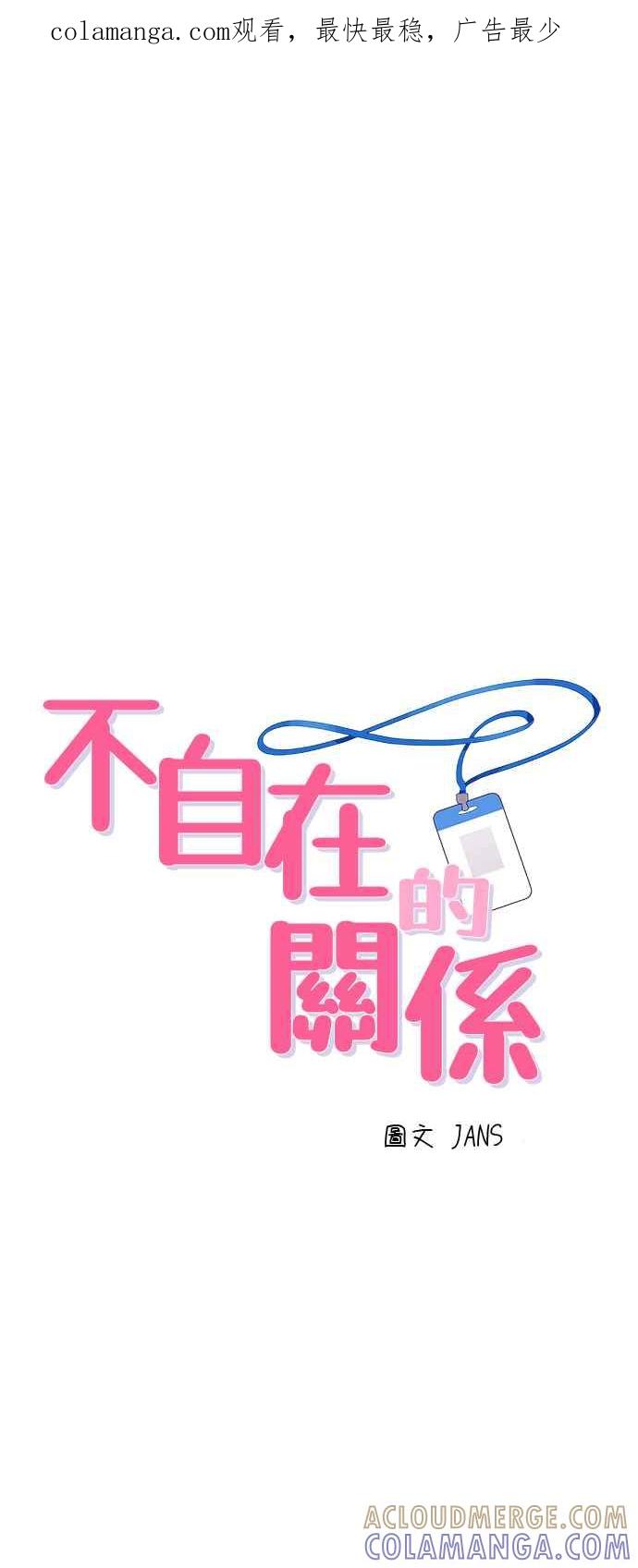 《不自在的关系》第37话 第1页