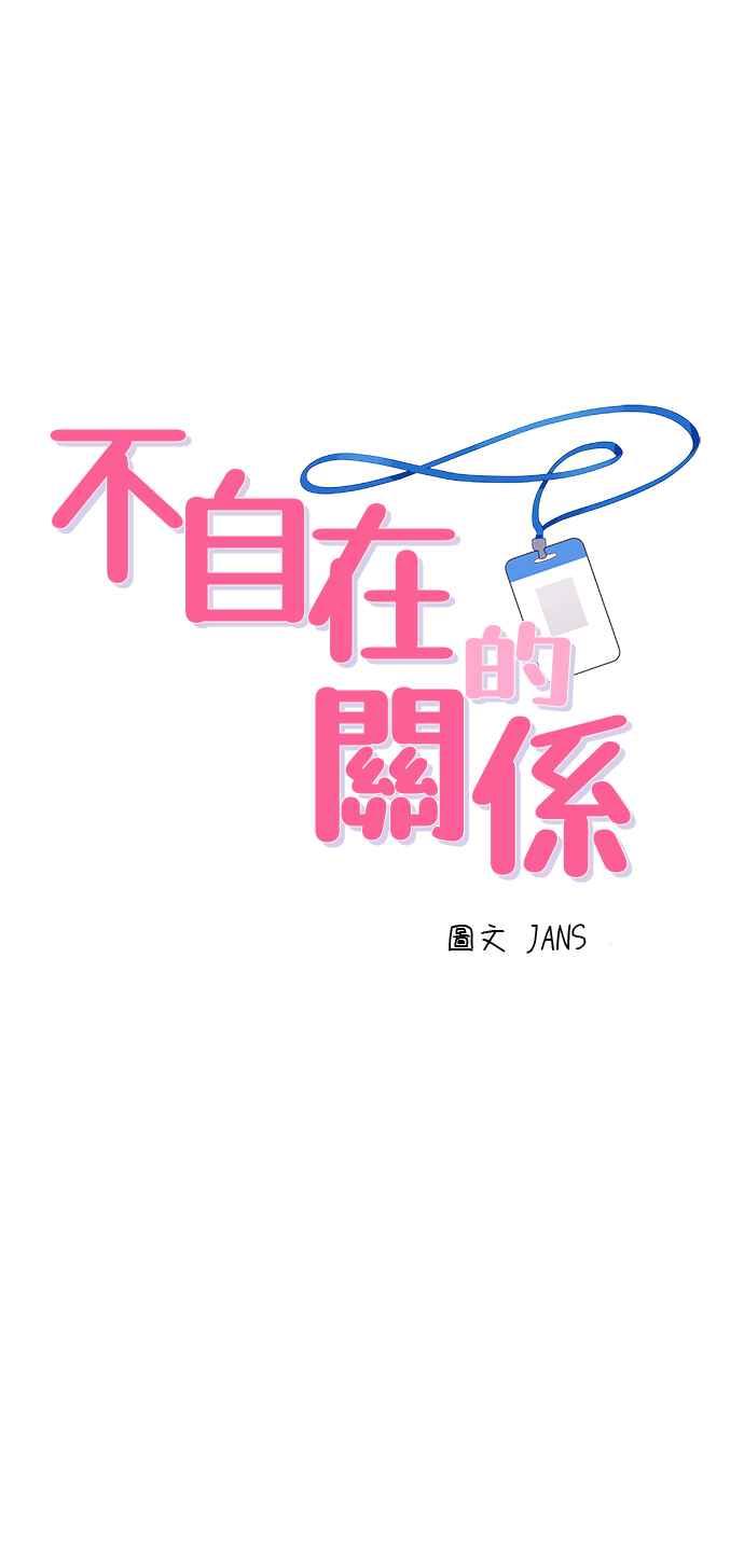 《不自在的关系》第39话 第5页