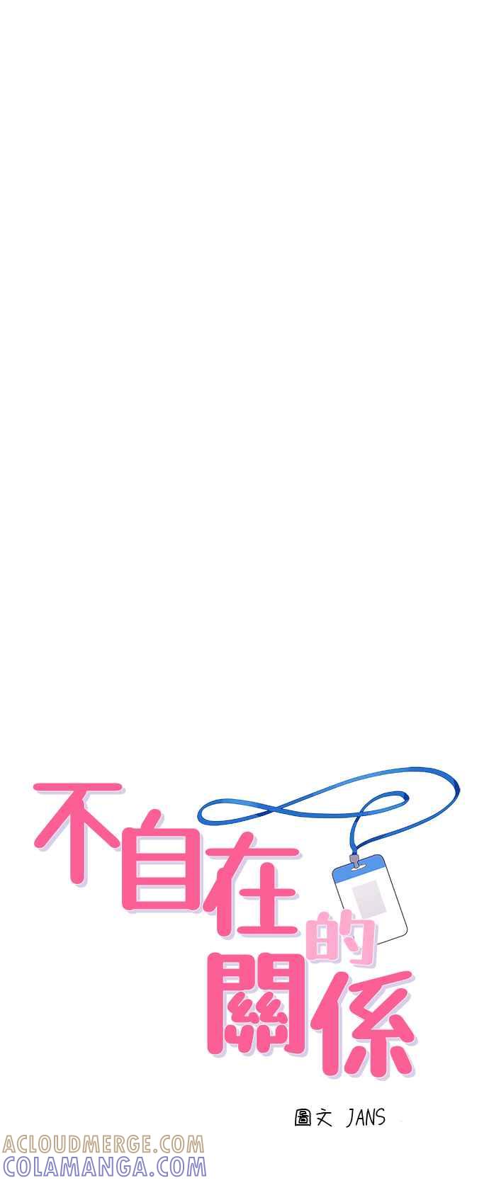 《不自在的关系》第40话 第4页