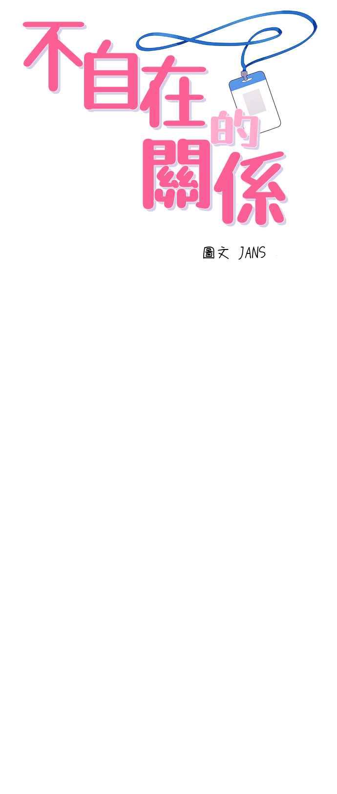 《不自在的关系》第42话 第5页