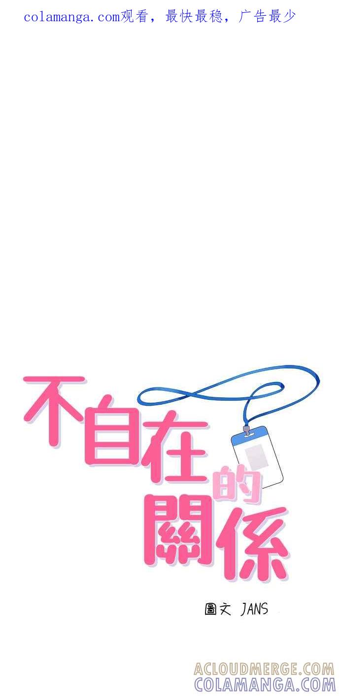 《不自在的关系》第43话 第1页