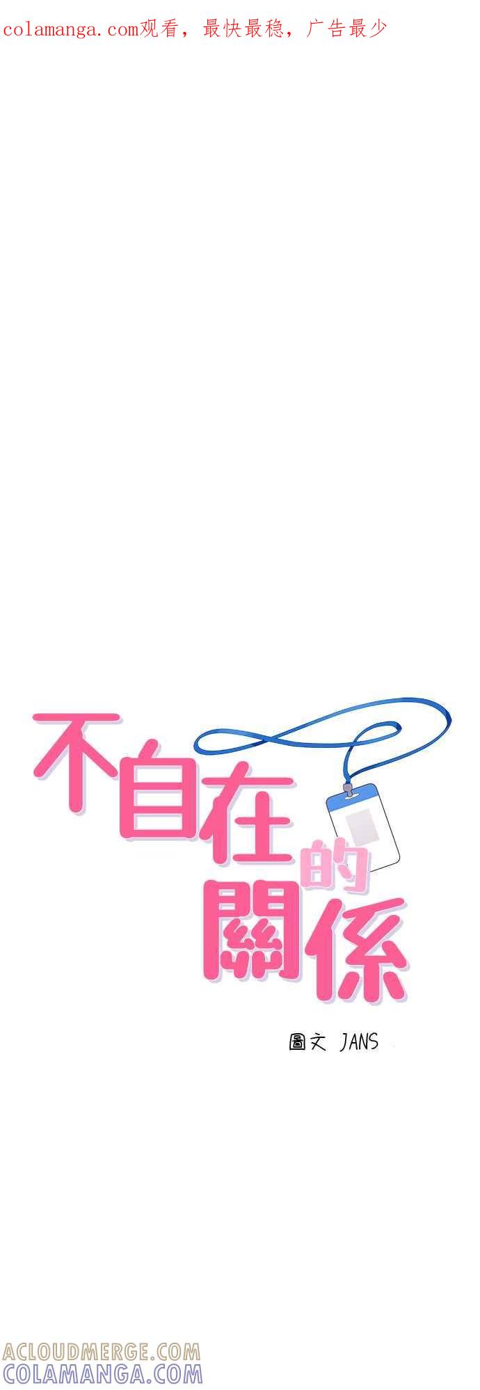 《不自在的关系》第44话 第1页