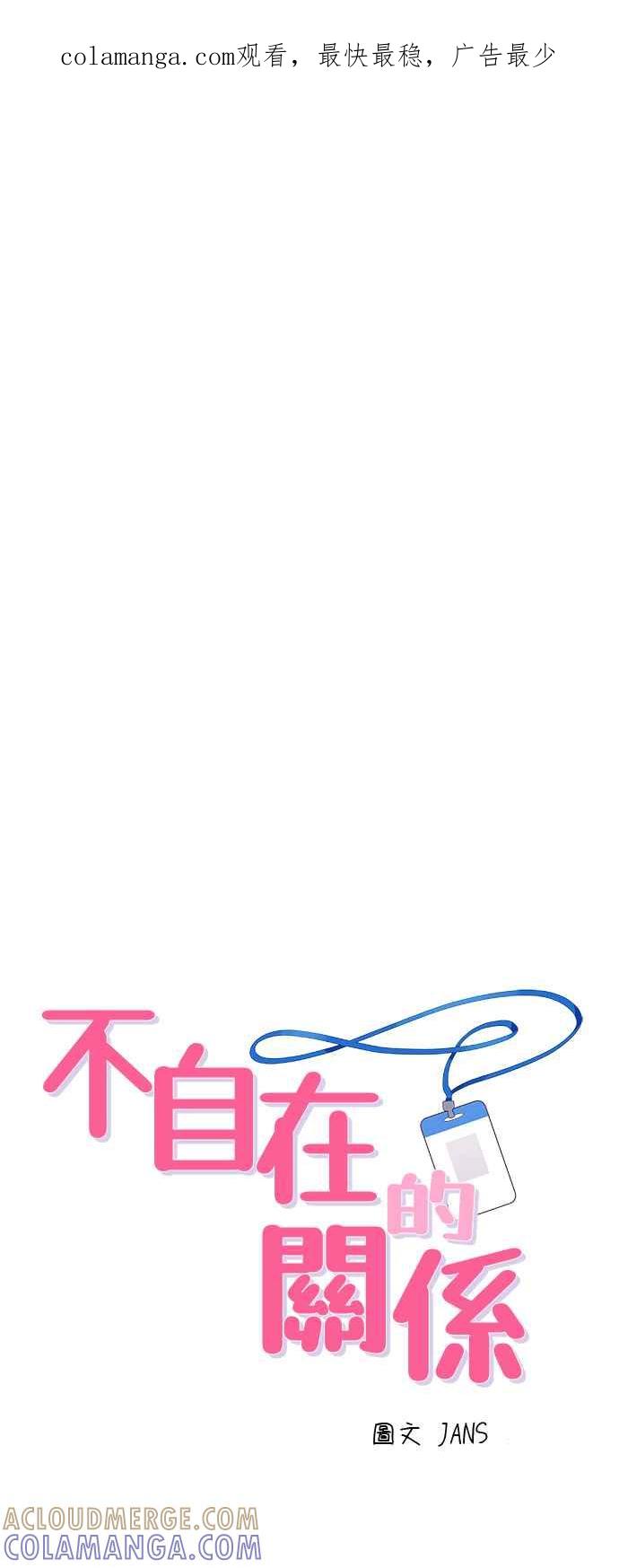 《不自在的关系》第45话 第1页
