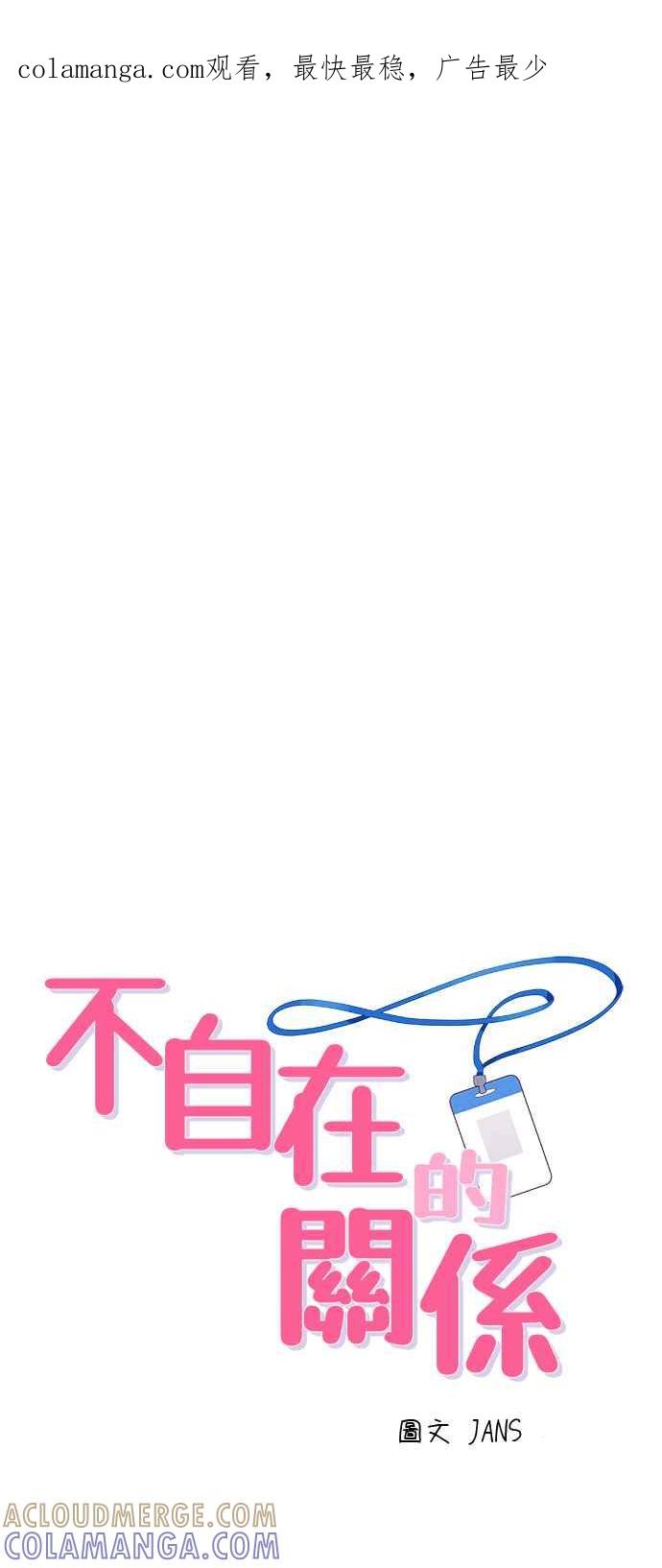 《不自在的关系》第46话 第1页