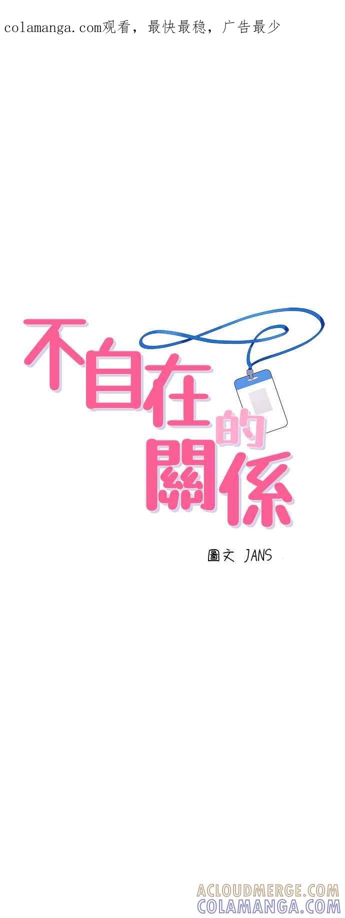 《不自在的关系》第47话 第1页