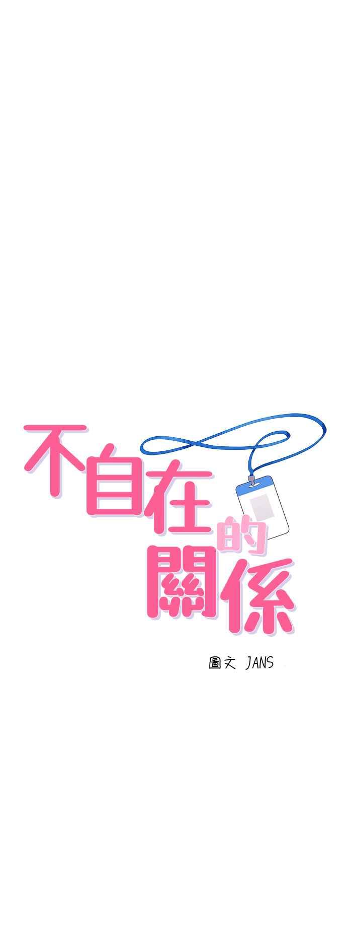 《不自在的关系》第49话 第3页