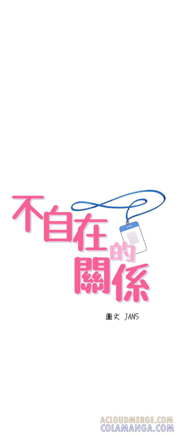 《不自在的关系》第50话 第4页