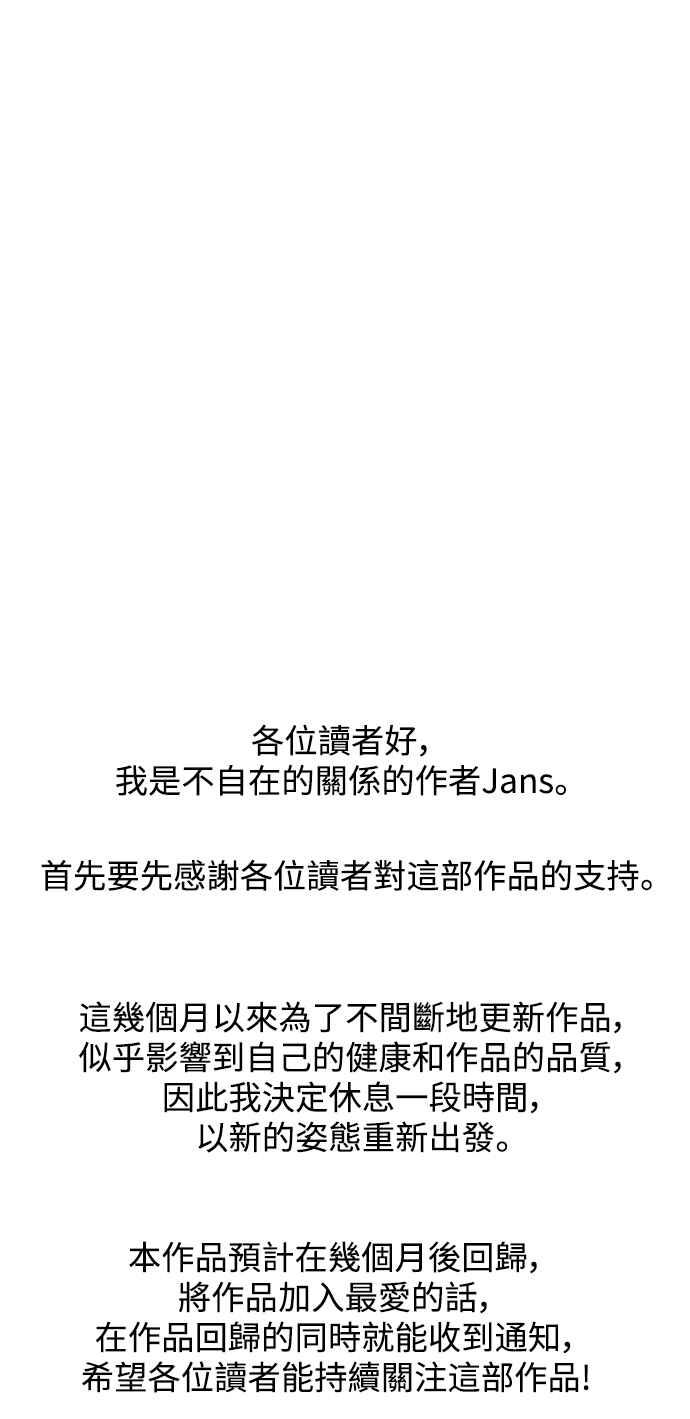 《不自在的关系》第51话+休刊公告 第63页