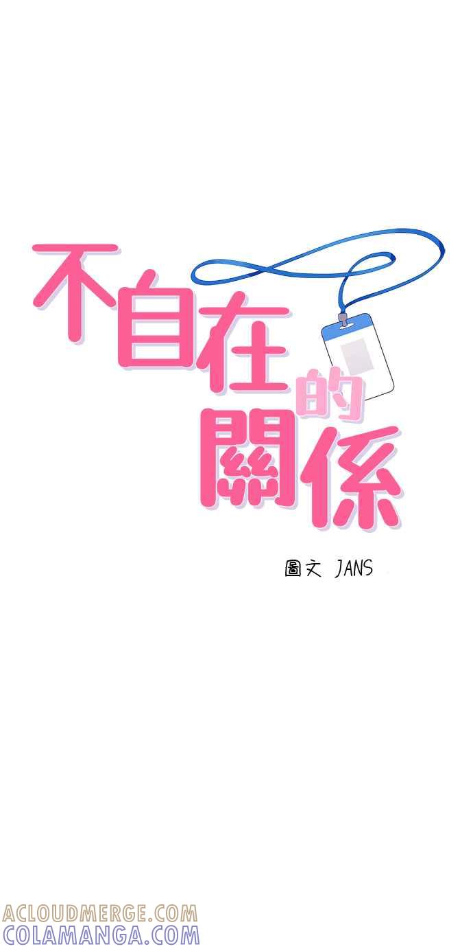 《不自在的关系》第52话 第4页