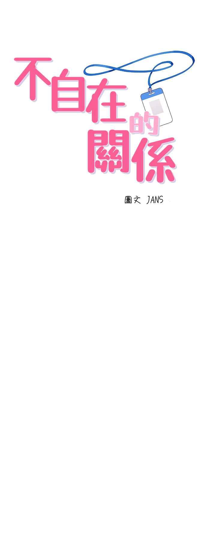 《不自在的关系》第56话 第5页