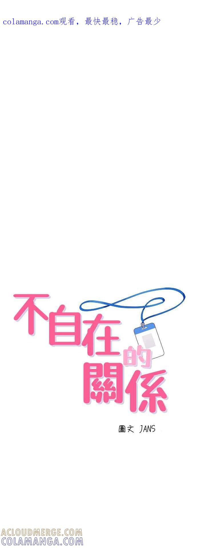 《不自在的关系》第58话 第1页