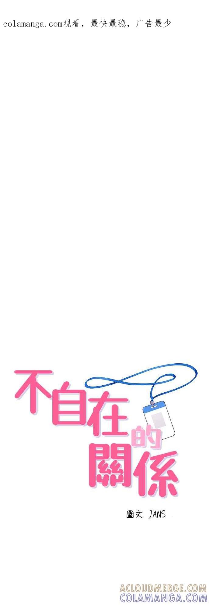 《不自在的关系》第23话 第1页