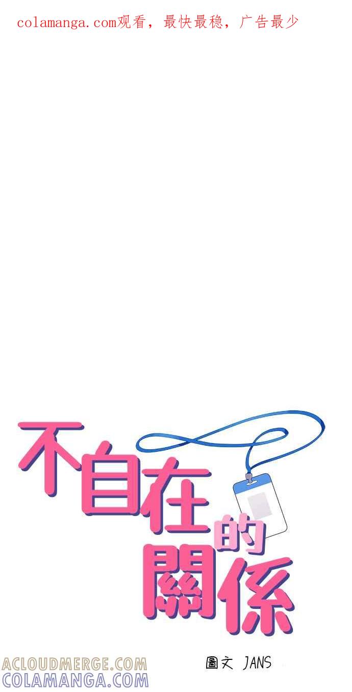 《不自在的关系》第24话 第1页