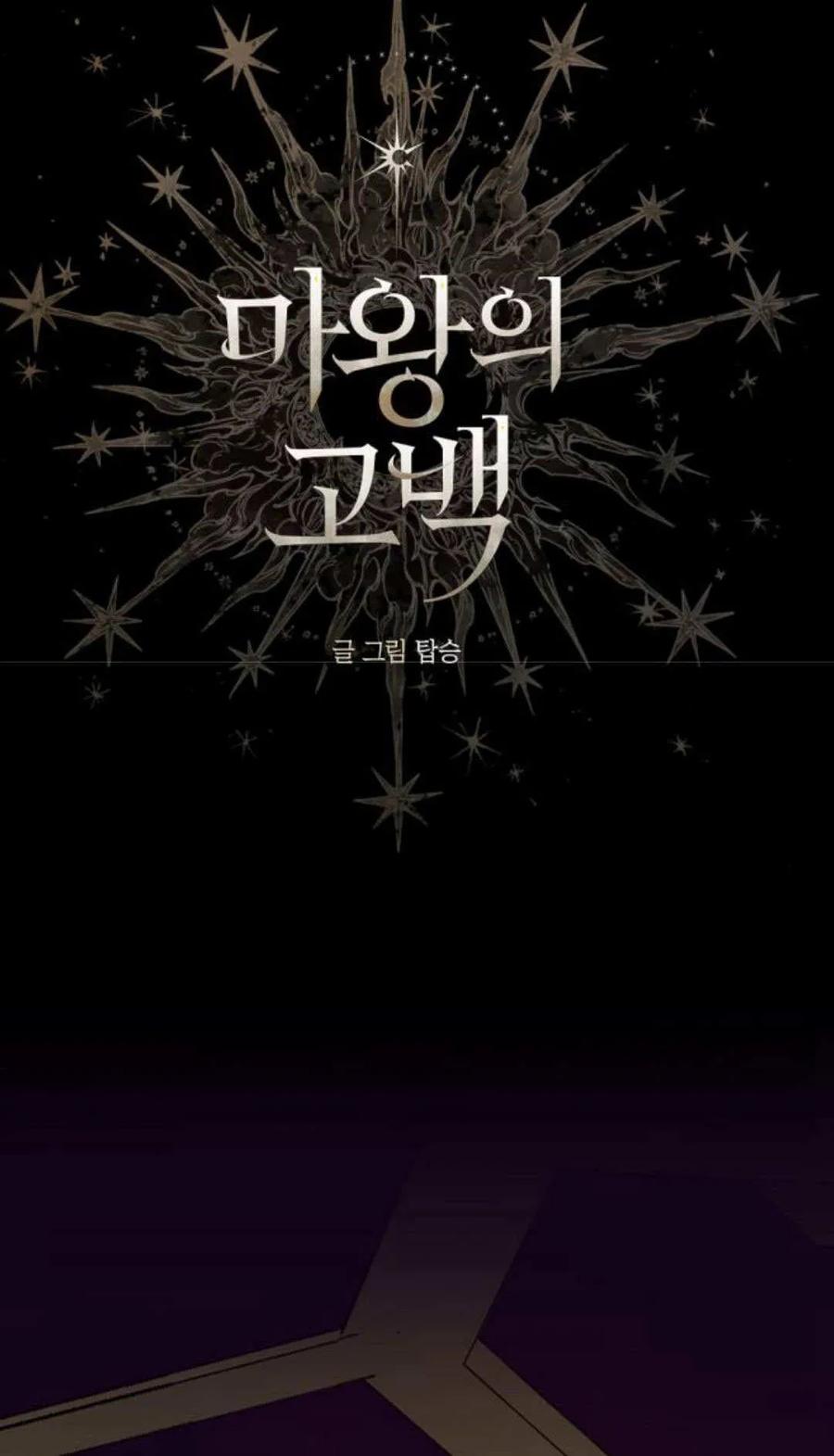 魔王的告白 - 第119话 - 第6张图