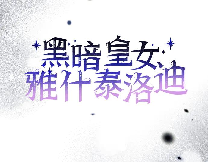 《黑暗皇女：雅什泰洛迪》第14话 第3页