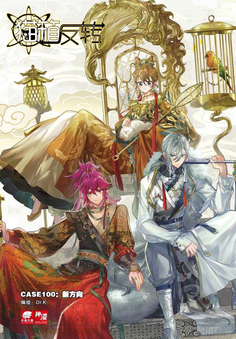 猫箱反转 100 新方向（上） 第1页