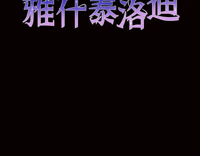 《黑暗皇女：雅什泰洛迪》第19话 第3页