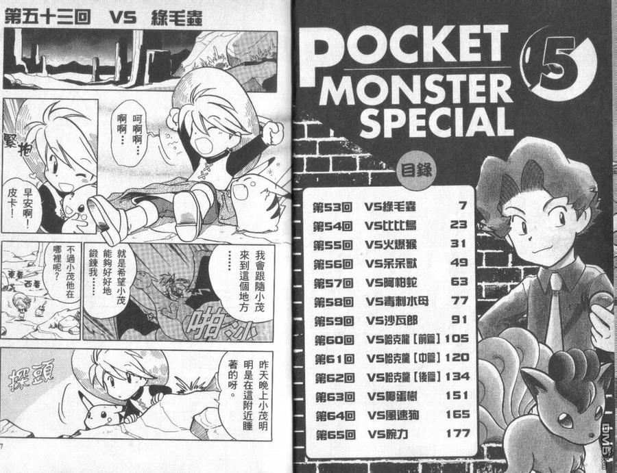 神奇宝贝特別篇 - 第5卷 - 第2张图