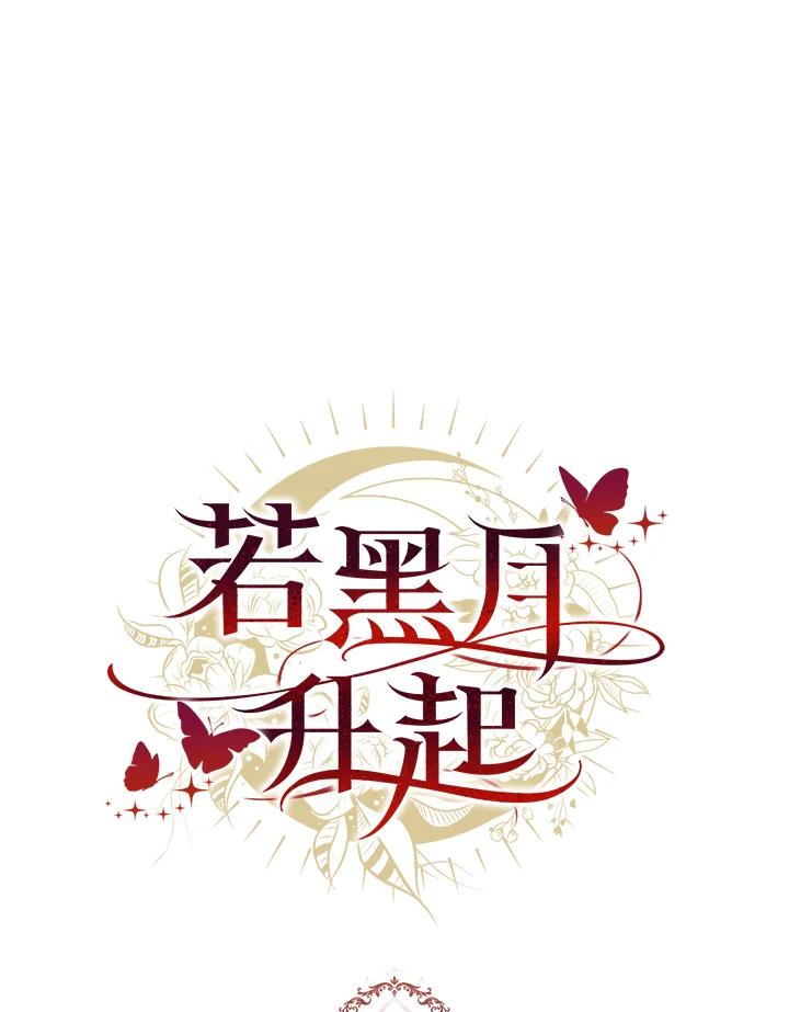 《若黑月升起》第29话 第100页